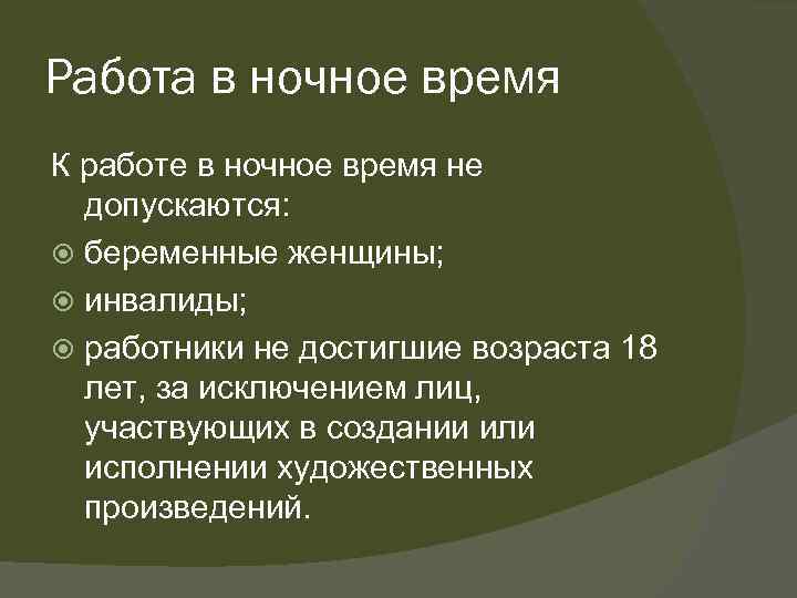 Работа в ночное время К работе в ночное время не допускаются: беременные женщины; инвалиды;