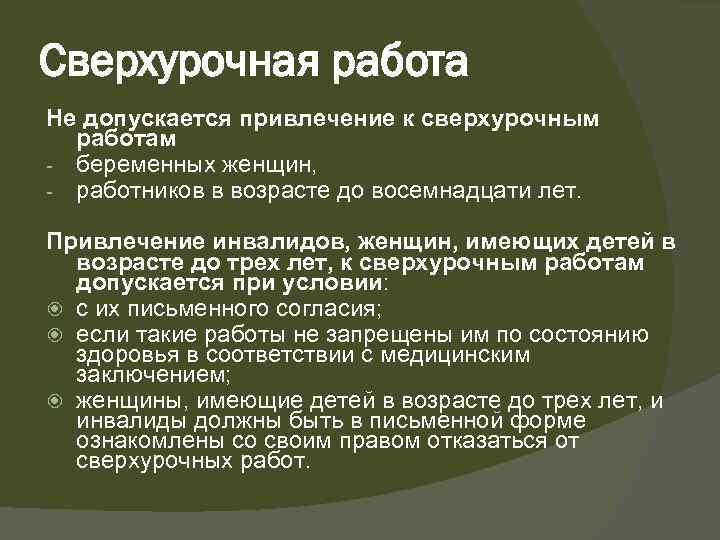 Сверхурочная работа Не допускается привлечение к сверхурочным работам беременных женщин, работников в возрасте до