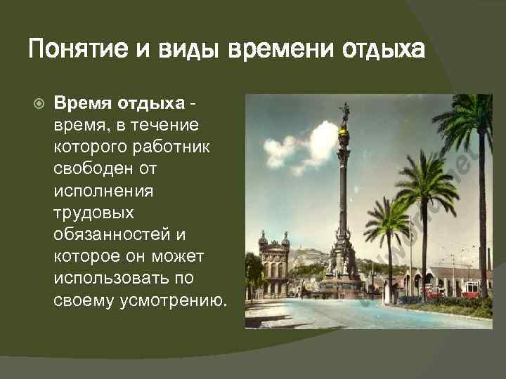 Понятие и виды времени отдыха Время отдыха время, в течение которого работник свободен от