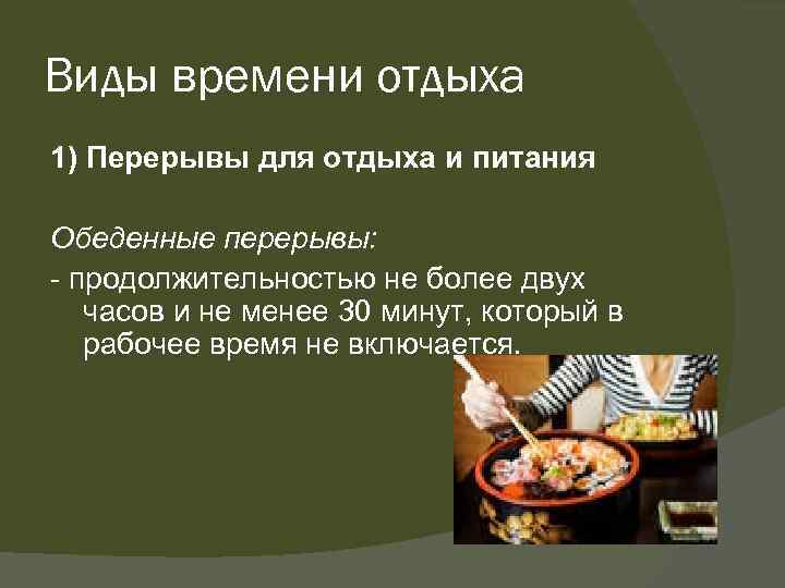 Виды времени отдыха 1) Перерывы для отдыха и питания Обеденные перерывы: продолжительностью не более