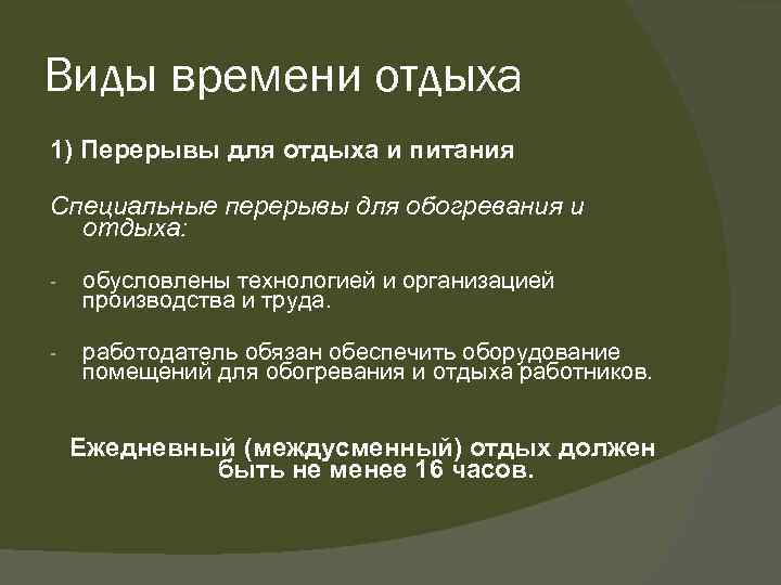 Виды времени отдыха 1) Перерывы для отдыха и питания Специальные перерывы для обогревания и