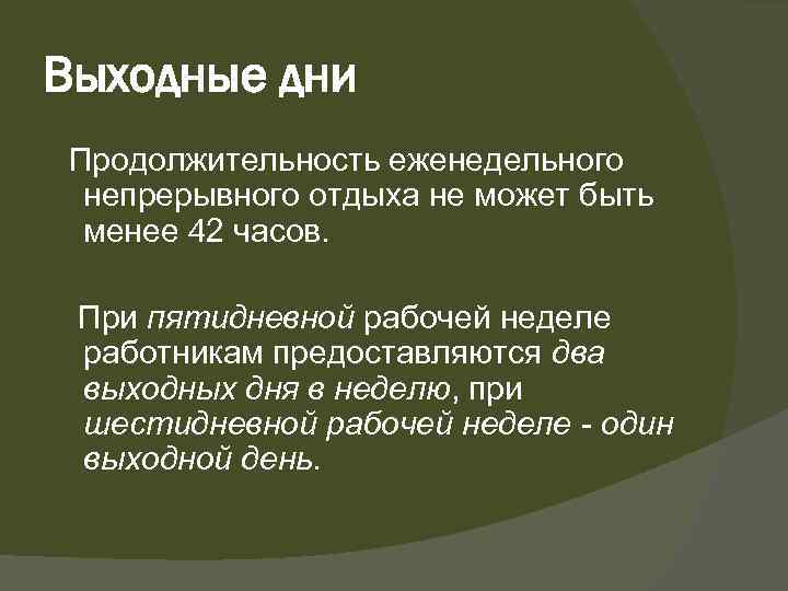Выходные дни Продолжительность еженедельного непрерывного отдыха не может быть менее 42 часов. При пятидневной