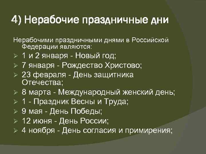 4) Нерабочие праздничные дни Нерабочими праздничными днями в Российской Федерации являются: Ø 1 и