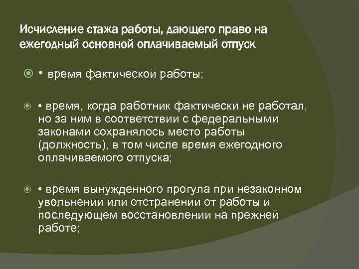 Исчисление стажа работы, дающего право на ежегодный основной оплачиваемый отпуск • время фактической работы;
