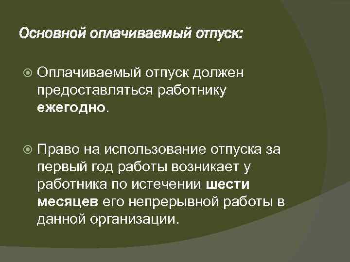 Основной оплачиваемый отпуск: Оплачиваемый отпуск должен предоставляться работнику ежегодно. Право на использование отпуска за