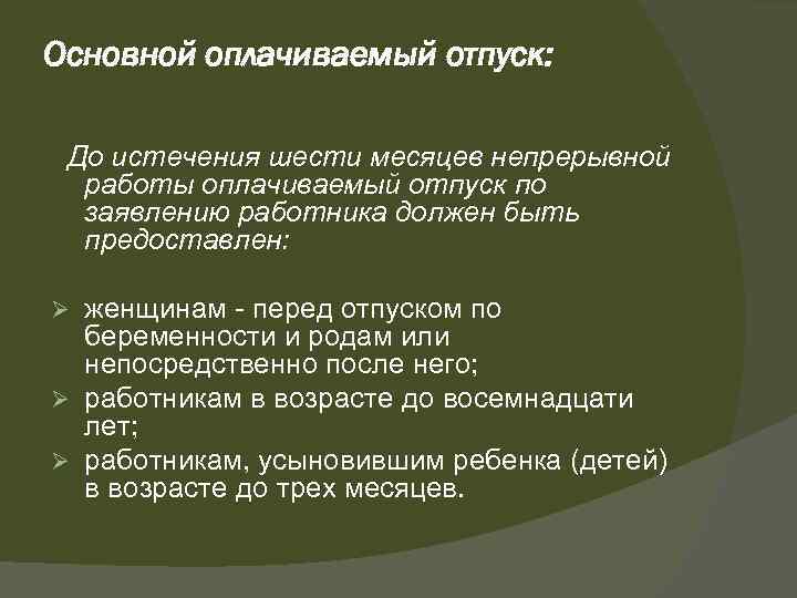 Основной оплачиваемый отпуск: До истечения шести месяцев непрерывной работы оплачиваемый отпуск по заявлению работника