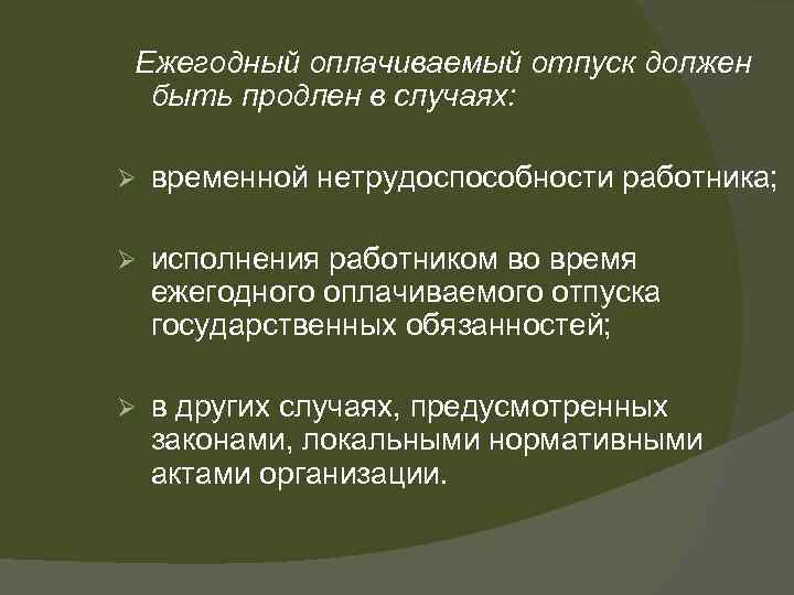Ежегодный оплачиваемый отпуск должен быть продлен в случаях: Ø временной нетрудоспособности работника; Ø исполнения