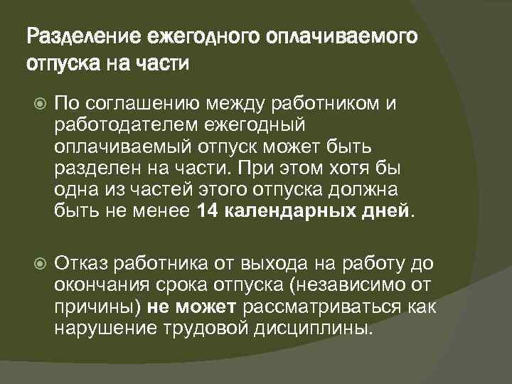 Разделение ежегодного оплачиваемого отпуска на части По соглашению между работником и работодателем ежегодный оплачиваемый