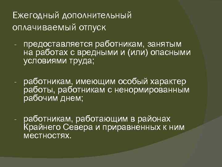 Ежегодный дополнительный оплачиваемый отпуск предоставляется работникам, занятым на работах с вредными и (или) опасными
