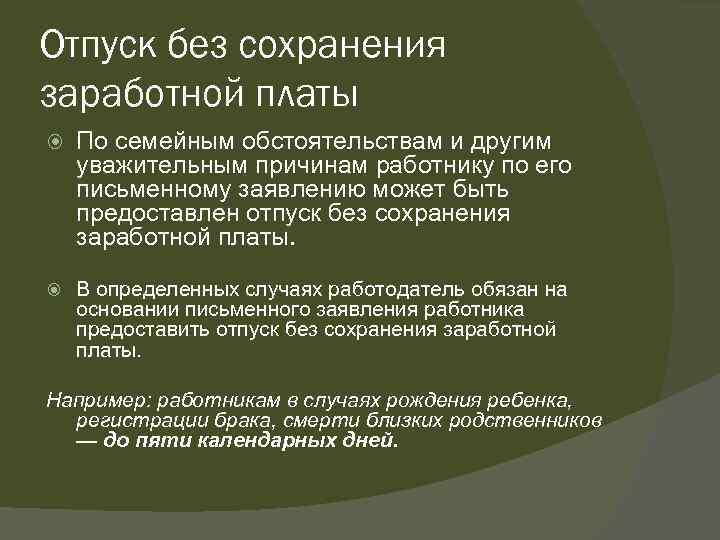 Отпуск без сохранения заработной платы По семейным обстоятельствам и другим уважительным причинам работнику по