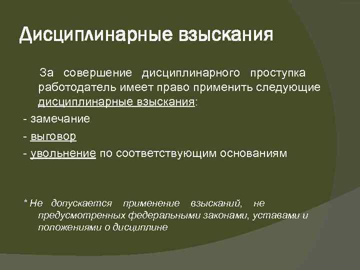 Дисциплинарные взыскания За совершение дисциплинарного проступка работодатель имеет право применить следующие дисциплинарные взыскания: замечание