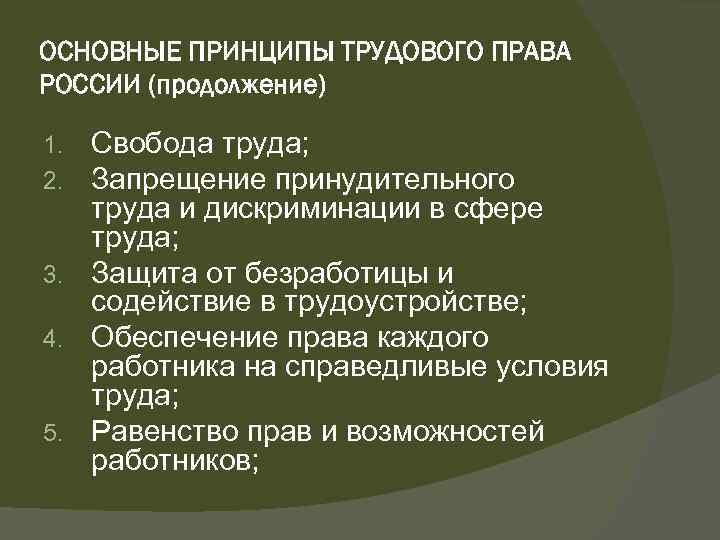 ОСНОВНЫЕ ПРИНЦИПЫ ТРУДОВОГО ПРАВА РОССИИ (продолжение) Свобода труда; Запрещение принудительного труда и дискриминации в