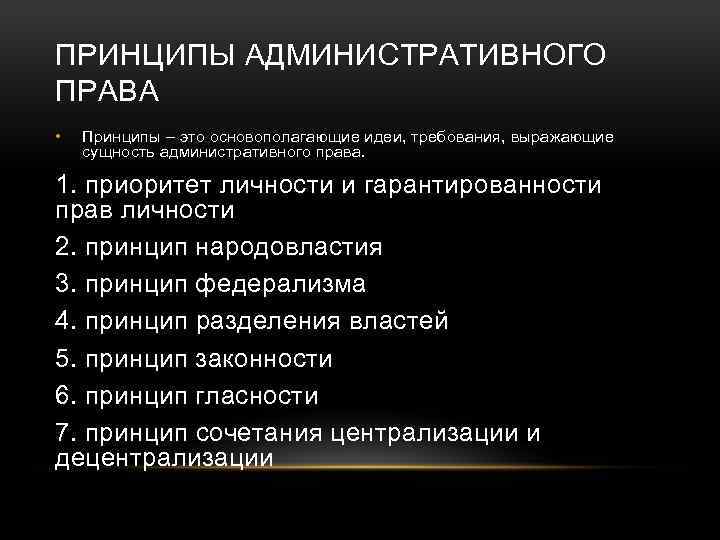 4 административное право. Признаки административного права. Принципы административного права. Принципы административного Пава. Принципы административного права схема.