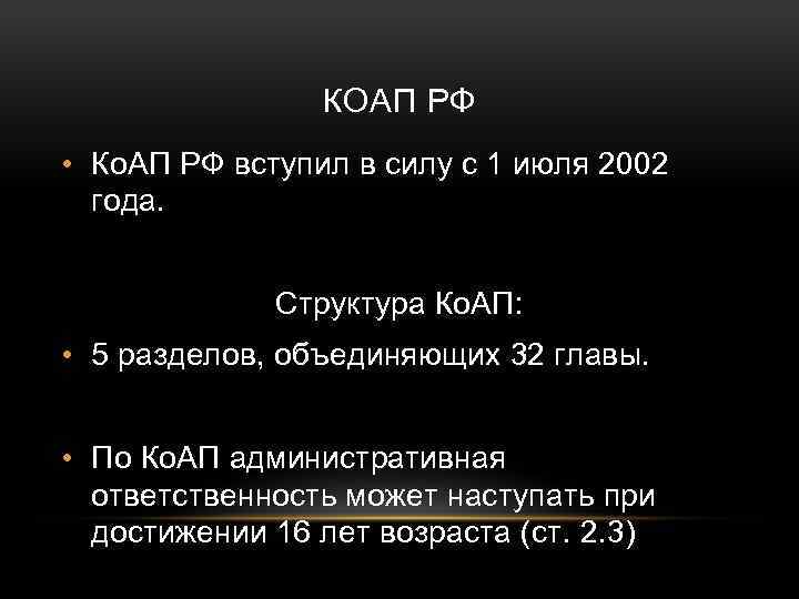 КОАП РФ • Ко. АП РФ вступил в силу с 1 июля 2002 года.