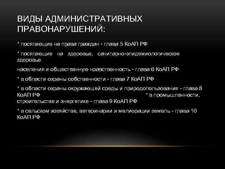 ВИДЫ АДМИНИСТРАТИВНЫХ ПРАВОНАРУШЕНИЙ: * посягающие на права граждан глава 5 Ко. АП РФ *