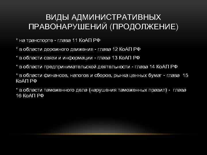 Какие административные правонарушения в области дорожного движения