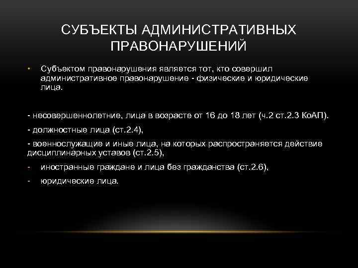 СУБЪЕКТЫ АДМИНИСТРАТИВНЫХ ПРАВОНАРУШЕНИЙ • Субъектом правонарушения является тот, кто совершил административное правонарушение физические и