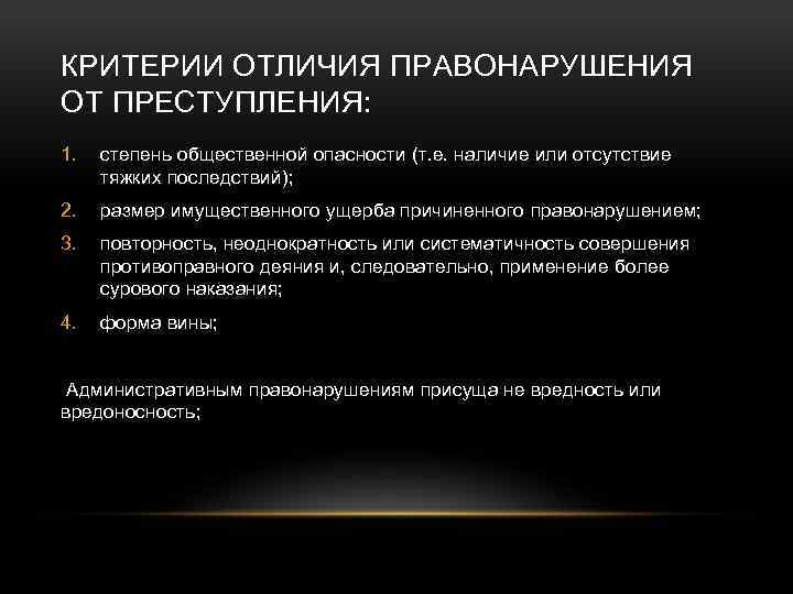 КРИТЕРИИ ОТЛИЧИЯ ПРАВОНАРУШЕНИЯ ОТ ПРЕСТУПЛЕНИЯ: 1. степень общественной опасности (т. е. наличие или отсутствие