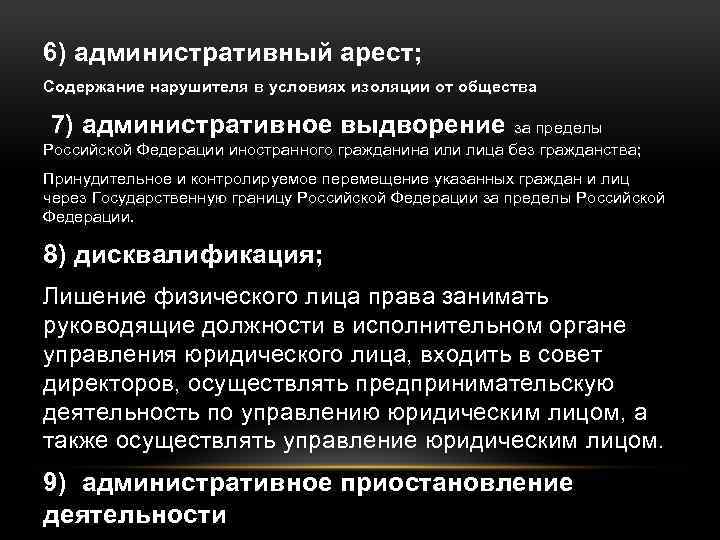 6) административный арест; Содержание нарушителя в условиях изоляции от общества 7) административное выдворение за