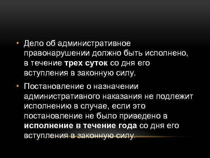  • Дело об административное правонарушении должно быть исполнено, в течение трех суток со