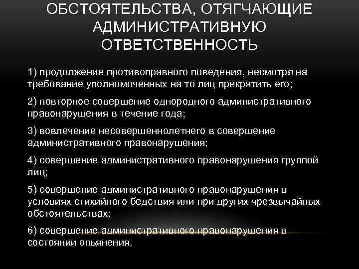 ОБСТОЯТЕЛЬСТВА, ОТЯГЧАЮЩИЕ АДМИНИСТРАТИВНУЮ ОТВЕТСТВЕННОСТЬ 1) продолжение противоправного поведения, несмотря на требование уполномоченных на то