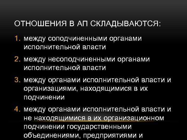 ОТНОШЕНИЯ В АП СКЛАДЫВАЮТСЯ: 1. между соподчиненными органами исполнительной власти 2. между несоподчиненными органами