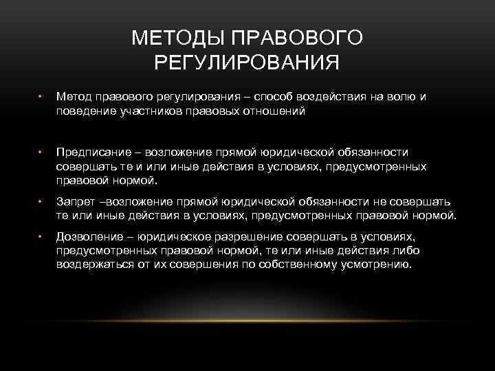 МЕТОДЫ ПРАВОВОГО РЕГУЛИРОВАНИЯ • Метод правового регулирования – способ воздействия на волю и поведение