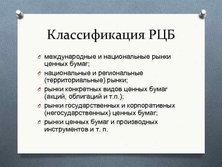 Классификация РЦБ O международные и национальные рынки O O ценных бумаг; национальные и региональные