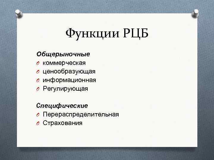 Функции РЦБ Общерыночные O коммерческая O ценообразующая O информационная O Регулирующая Cпецифические O Перераспределительная