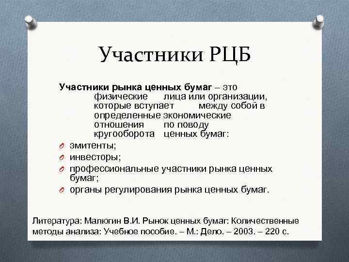 Участники РЦБ Участники рынка ценных бумаг – это физические лица или организации, которые вступает