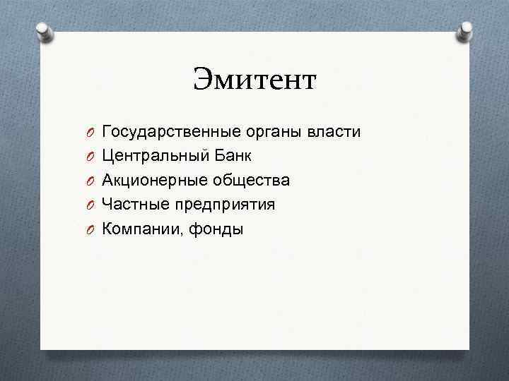 Эмитент O Государственные органы власти O Центральный Банк O Акционерные общества O Частные предприятия