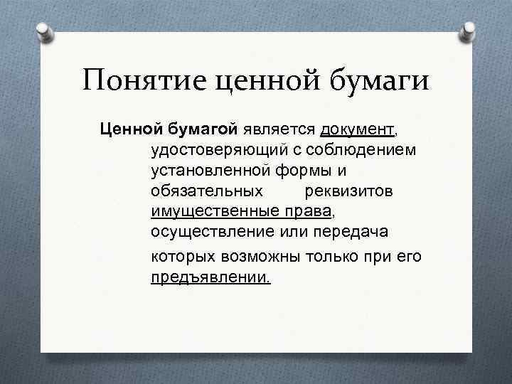 Понятие ценной бумаги Ценной бумагой является документ, удостоверяющий с соблюдением установленной формы и обязательных