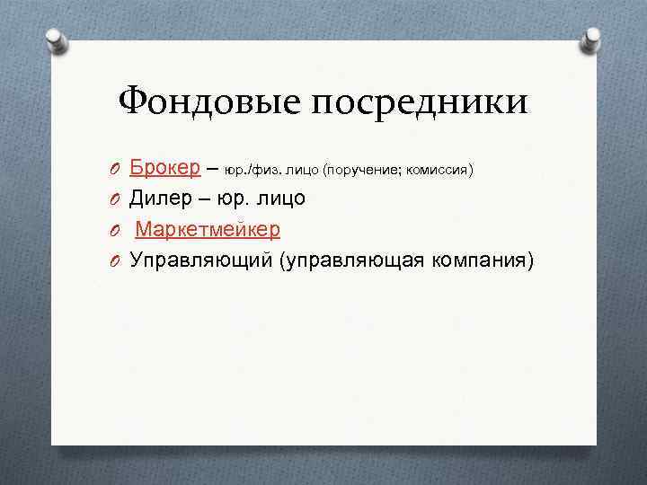 Фондовые посредники O Брокер – юр. /физ. лицо (поручение; комиссия) O Дилер – юр.