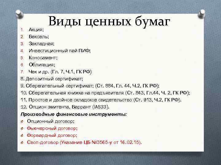 Виды ценных бумаг Акция; 2. Вексель; 3. Закладная; 4. Инвестиционный пай ПИФ; 5. Коносамент;