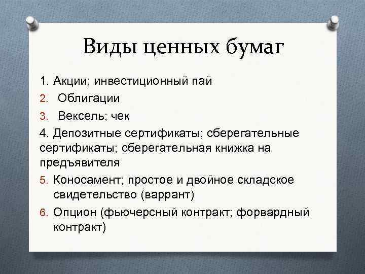 К видам ценных бумаг относятся. Виды ценных бумаг акции. Виды ценных бумаг чек. Вексель облигация акция чек.