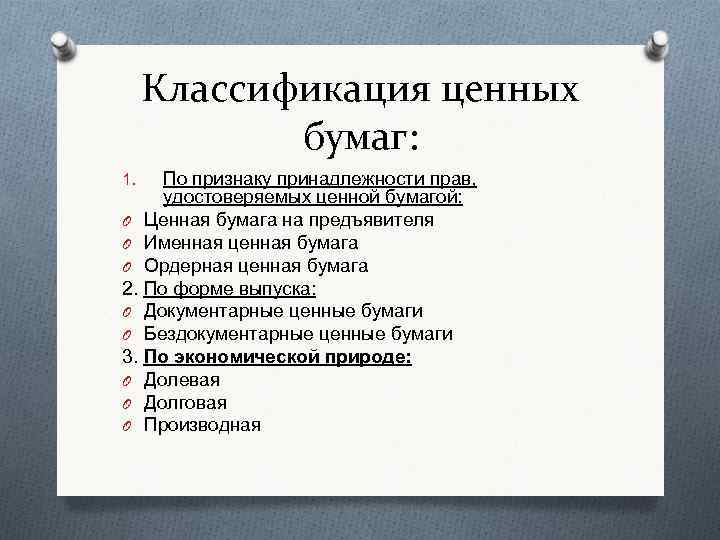 Классификация ценных бумаг: По признаку принадлежности прав, удостоверяемых ценной бумагой: O Ценная бумага на