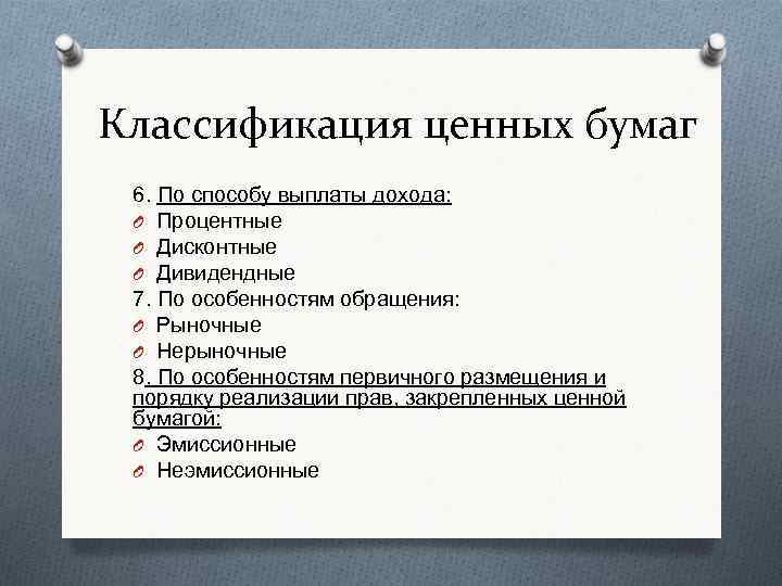 Классификация ценных бумаг 6. По способу выплаты дохода: O Процентные O Дисконтные O Дивидендные