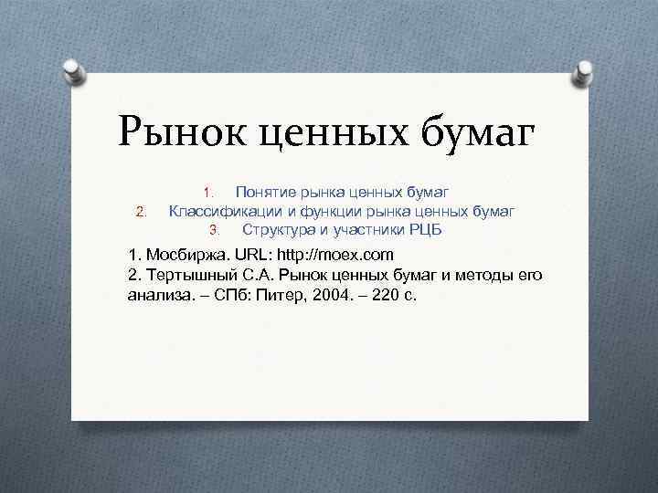 Рынок ценных бумаг Понятие рынка ценных бумаг Классификации и функции рынка ценных бумаг 3.