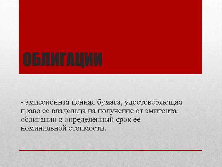 Ценная бумага удостоверяющая право. Акции для презентации. Права владельцев на эмиссионные ценные бумаги удостоверяются. Презентация акции заключение. Данной бумагой подтверждаю.