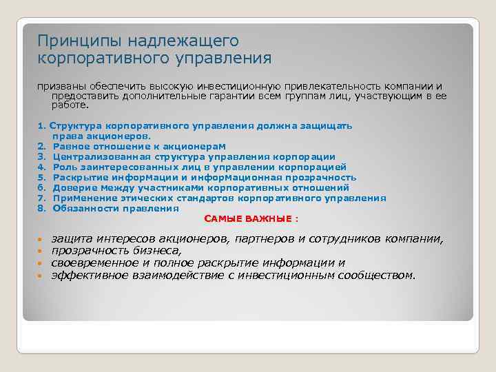 Призвано обеспечить. Принципы корпоративного управления. Принципы надлежащего управления. Надлежащее корпоративное управление. Основной принцип корпоративного управления.