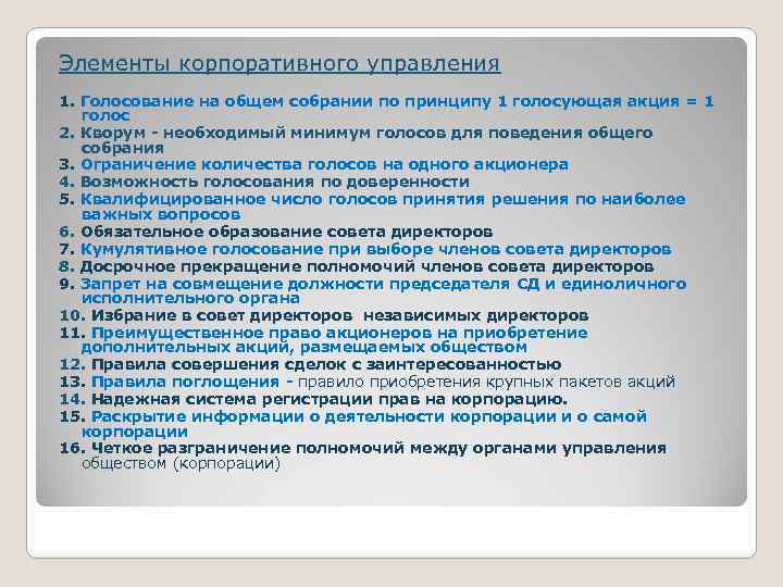 Элементы корпоративного управления 1. Голосование на общем собрании по принципу 1 голосующая акция =
