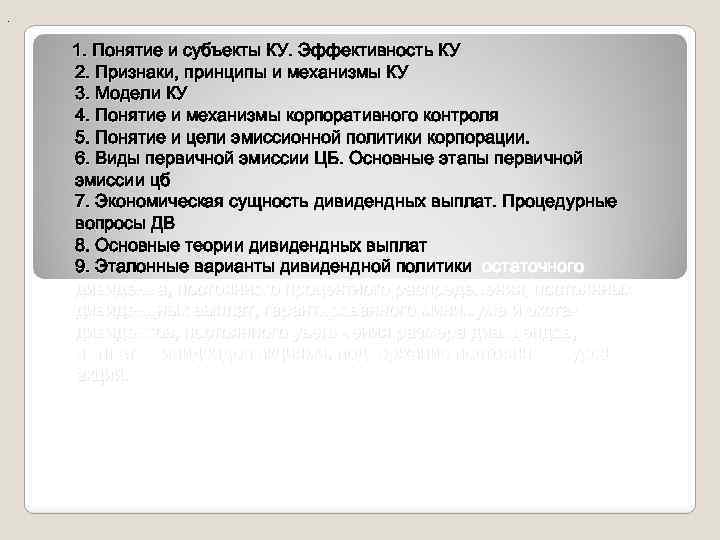 . 1. Понятие и субъекты КУ. Эффективность КУ 2. Признаки, принципы и механизмы КУ