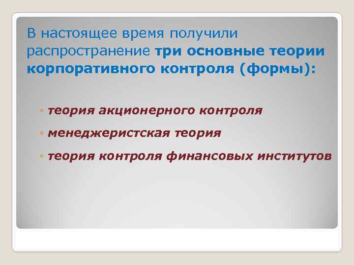 В настоящее время получили распространение три основные теории корпоративного контроля (формы): ◦ теория акционерного