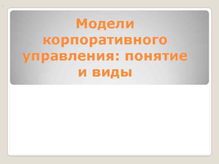 . Модели корпоративного управления: понятие и виды 