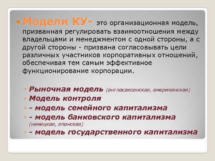  Модели КУ- это организационная модель, призванная регулировать взаимоотношения между владельцами и менеджментом с