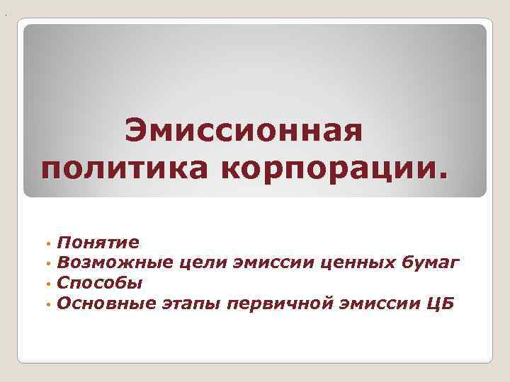 Цель эмиссии. Эмиссионная политика. Эмиссионная политика предприятия. Эмиссионная политика государства. Эмиссионная и дивидендная политика корпорации.