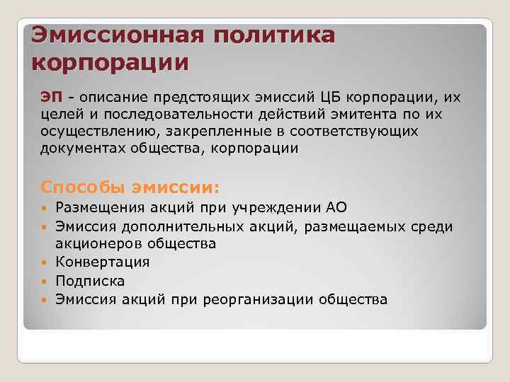 Эмиссионная политика корпорации ЭП описание предстоящих эмиссий ЦБ корпорации, их целей и последовательности действий