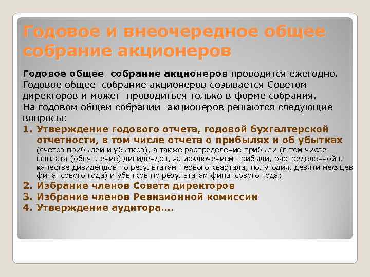 Годовое и внеочередное общее собрание акционеров Годовое общее собрание акционеров проводится ежегодно. Годовое общее
