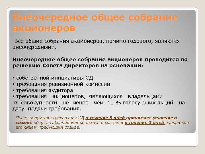 Внеочередное собрание акционеров. Внеочередное собрание. Общее собрание акционеров. Общие собрание или общее. Общее собрание акционеров функции.