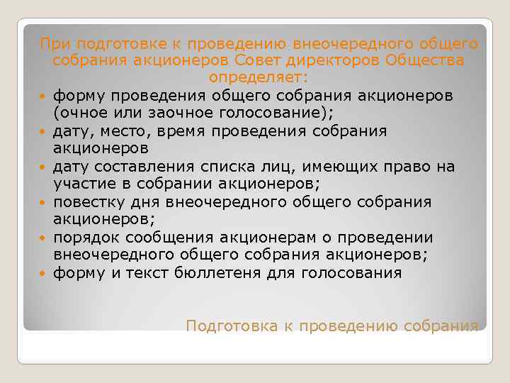 При подготовке к проведению внеочередного общего собрания акционеров Совет директоров Общества определяет: форму проведения